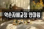 약손자세교정 안마원
