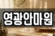 영광안마원