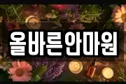올바른안마원