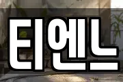 티엔느