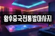 황후중국전통발마사지