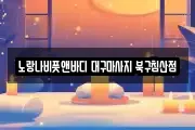 노랑나비풋앤바디 대구마사지 북구침산점