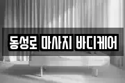 동성로 마사지 바디케어