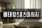 베테랑스포츠마사지