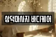 삼덕마사지 바디케어