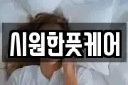시원한풋케어