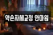 약손자세교정 안마원