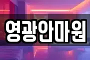 영광안마원