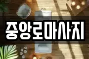 중앙로마사지