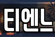 티엔느