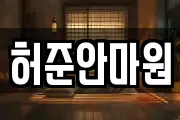 허준안마원