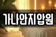 가나안지압원