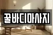 꿀바디마사지