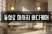 동성로 마사지 바디케어