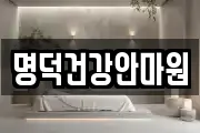 명덕건강안마원