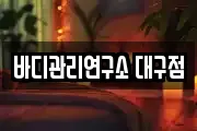 바디관리연구소 대구점