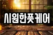 시원한풋케어
