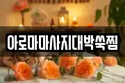 아로마마사지대박쑥찜