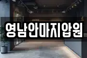 영남안마지압원