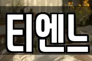 티엔느