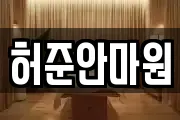 허준안마원