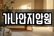 가나안지압원