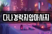 다나경락지압마사지