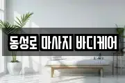 동성로 마사지 바디케어
