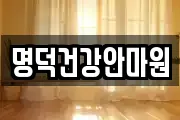 명덕건강안마원