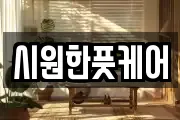 시원한풋케어
