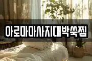 아로마마사지대박쑥찜