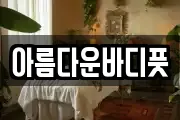 아름다운바디풋
