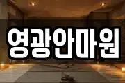 영광안마원