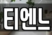 티엔느