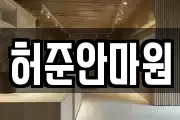 허준안마원