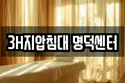3H지압침대 명덕센터
