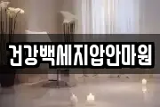 건강백세지압안마원