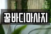 대구 중구 삼덕동3가 마사지, 지압등 업체정보