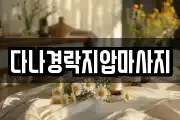 다나경락지압마사지