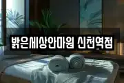 밝은세상안마원 신천역점