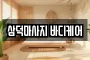 삼덕마사지 바디케어