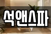 석앤스파