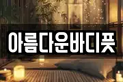 아름다운바디풋