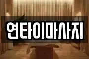 연타이마사지