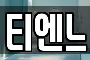 티엔느