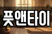 풋앤타이