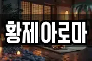 황제아로마