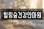 힐링숲건강안마원