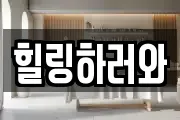 힐링하러와