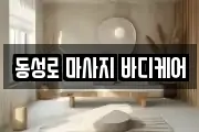 동성로 마사지 바디케어